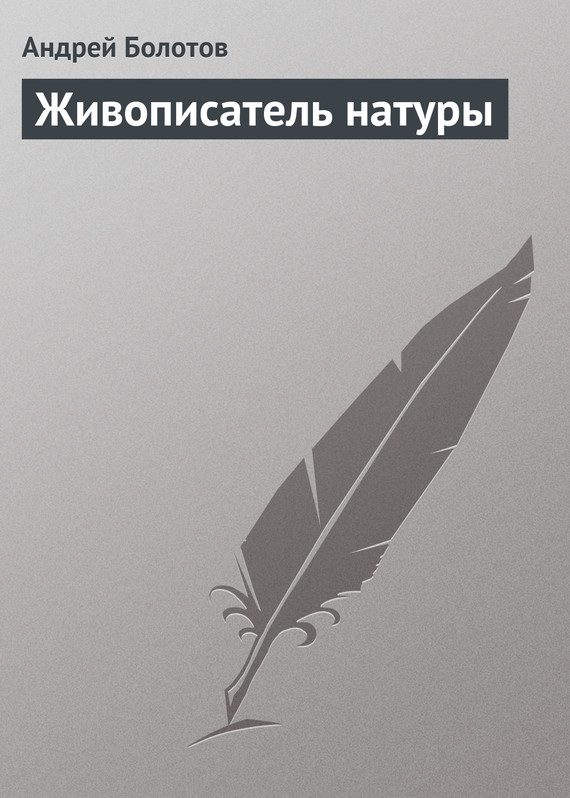 Обложка книги «Живописатель натуры»