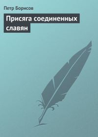 Обложка книги «Присяга соединенных славян»