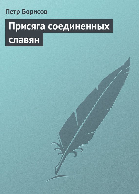 Обложка книги «Присяга соединенных славян»