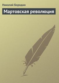 Обложка книги «Мартовская революция»