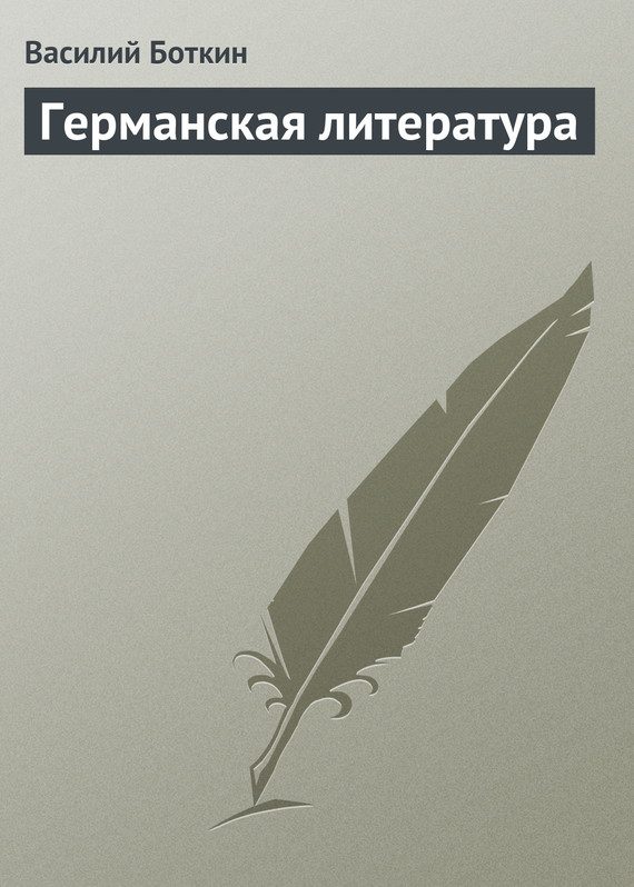 Обложка книги «Германская литература»