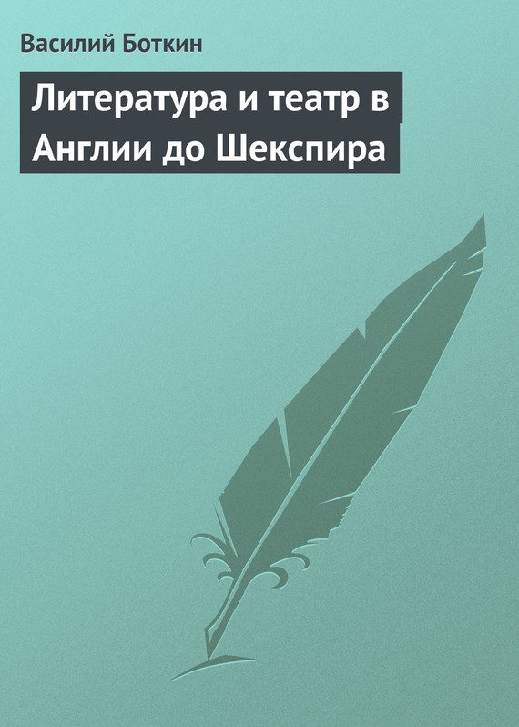 Обложка книги «Литература и театр в Англии до Шекспира»
