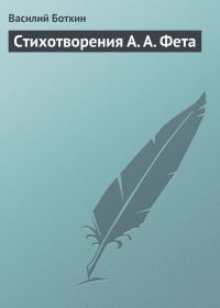 Обложка книги «Стихотворения А. А. Фета»
