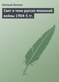 Обложка книги «Свет и тени русско-японской войны 1904-5 гг.»