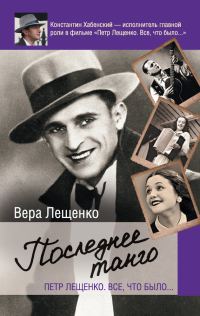 Обложка книги «Петр Лещенко. Все, что было… Последнее танго»