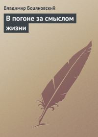 Обложка книги «В погоне за смыслом жизни»