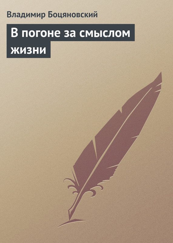Обложка книги «В погоне за смыслом жизни»