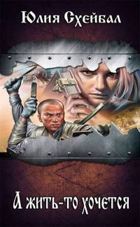 Обложка книги «А жить-то хочется»