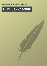 Обложка книги «О. И. Сенковский»