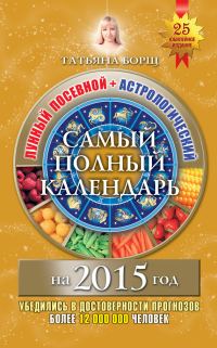 Обложка книги «Самый полный календарь на 2015 год. Лунный посевной + астрологический»