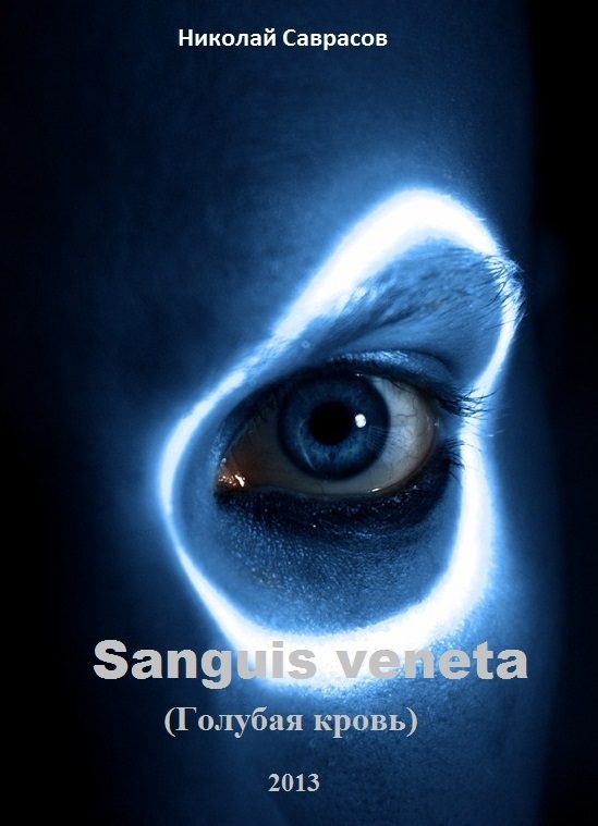 Обложка книги «Sanguis veneta»