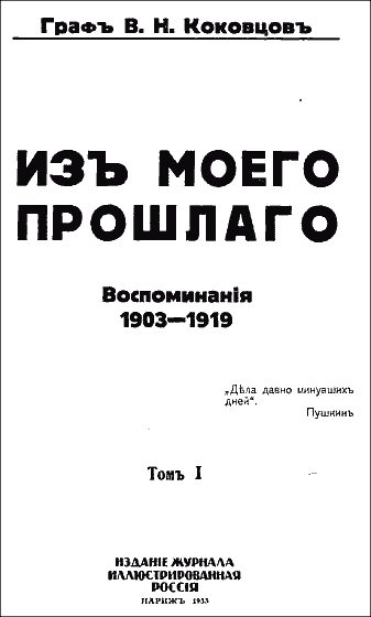Обложка книги «Из моего прошлого, 1903–1919 гг.»