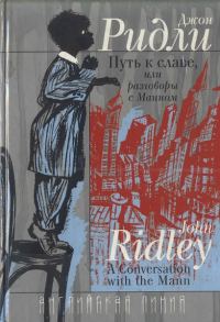 Обложка книги «Путь к славе, или Разговоры с Манном»