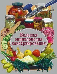 Обложка книги «Большая энциклопедия консервирования»