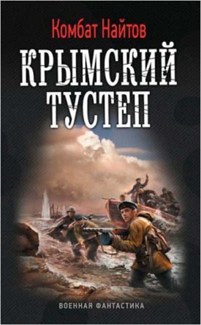 Обложка книги «Крымский тустеп»