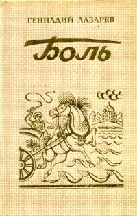 Обложка книги «Боль»