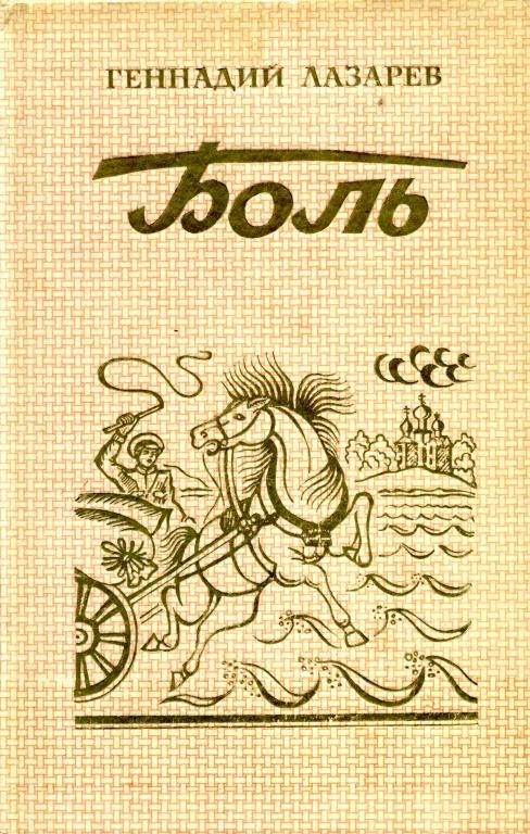 Обложка книги «Боль»