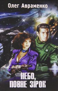 Обложка книги «Небо, повне зірок»