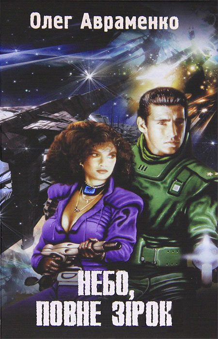 Обложка книги «Небо, повне зірок»