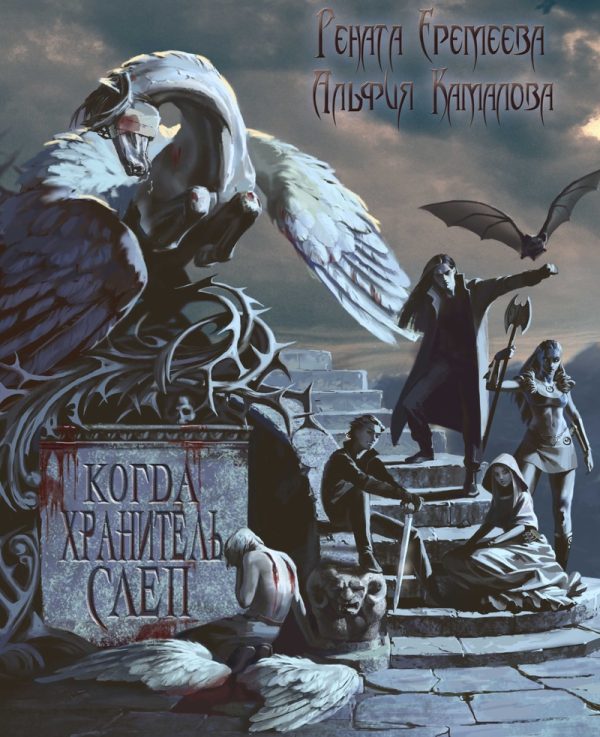 Обложка книги «Когда Хранитель слеп (СИ)»
