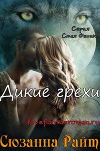 Обложка книги «Дикие грехи»