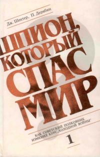 Обложка книги «Шпион, который спас мир. Том 1»