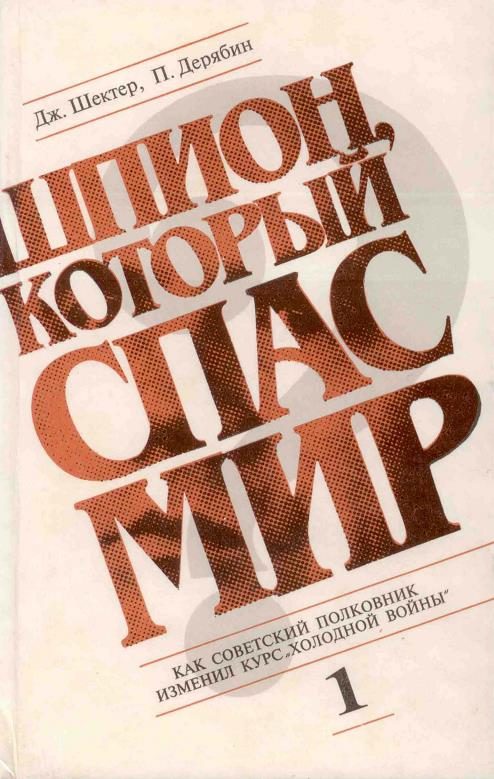 Обложка книги «Шпион, который спас мир. Том 1»