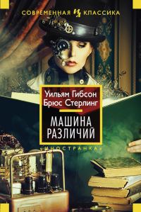 Обложка книги «Машина различий»