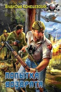 Обложка книги «Попытка возврата»