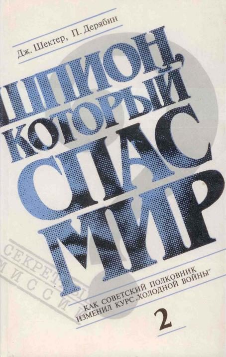 Обложка книги «Шпион, который спас мир. Том 2»
