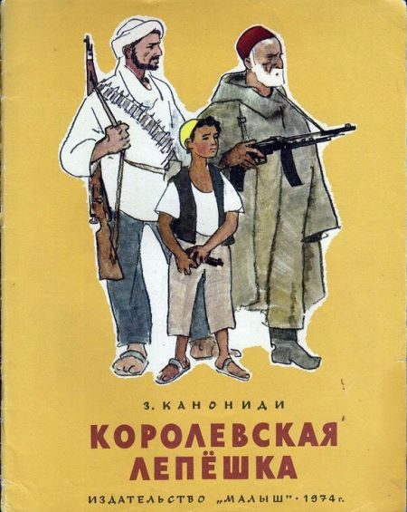 Обложка книги «Королевская лепёшка»