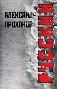 Обложка книги «Русский»