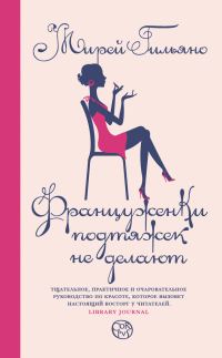 Обложка книги «Француженки подтяжек не делают»