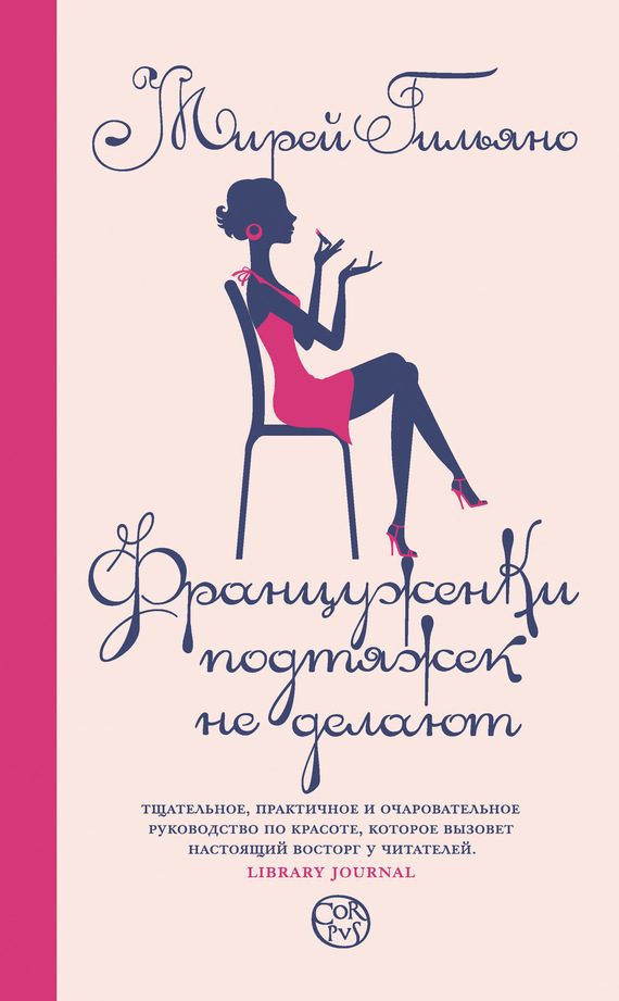 Обложка книги «Француженки подтяжек не делают»