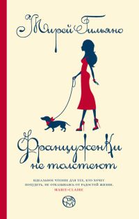 Обложка книги «Француженки не толстеют»