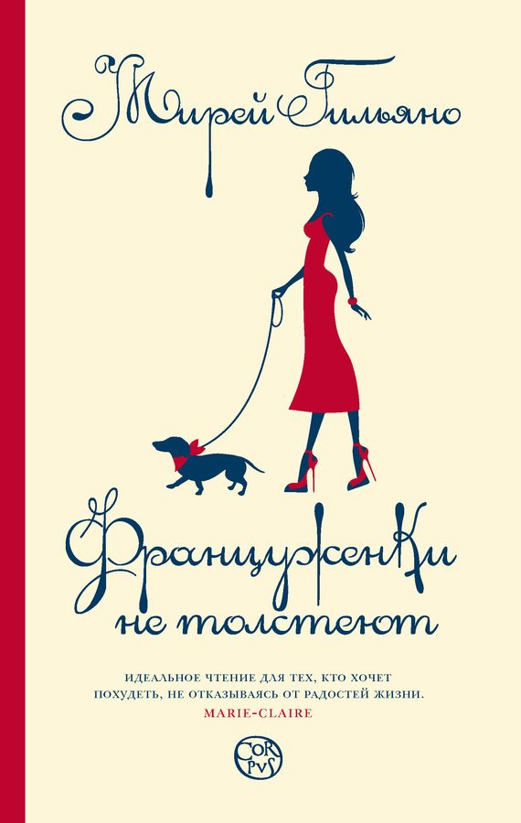 Обложка книги «Француженки не толстеют»