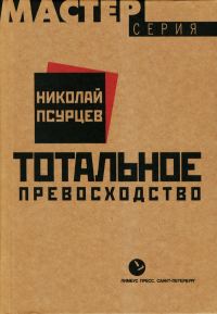 Обложка книги «Тотальное превосходство»