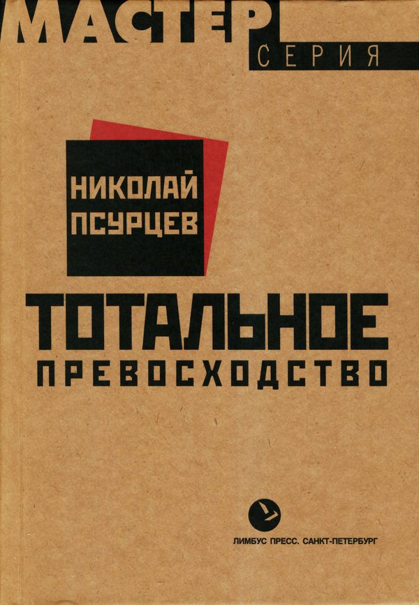 Обложка книги «Тотальное превосходство»