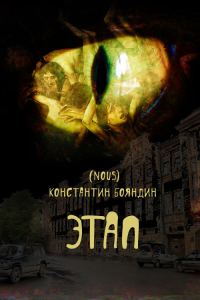 Обложка книги «Этап»