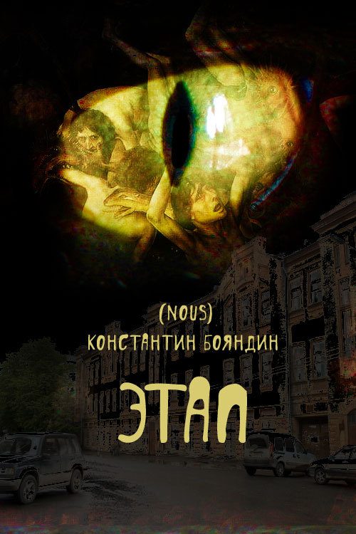 Обложка книги «Этап»