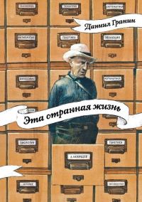 Обложка книги «Эта странная жизнь»