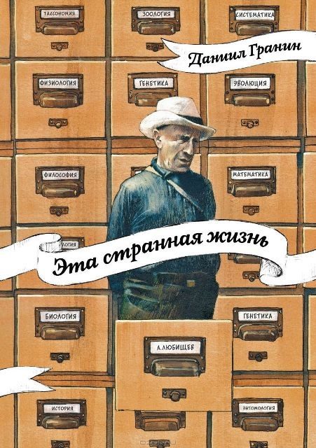 Обложка книги «Эта странная жизнь»