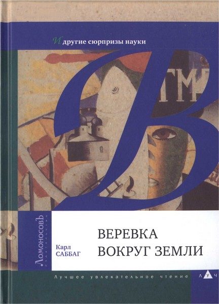Обложка книги «Веревка вокруг Земли и другие сюрпризы науки»