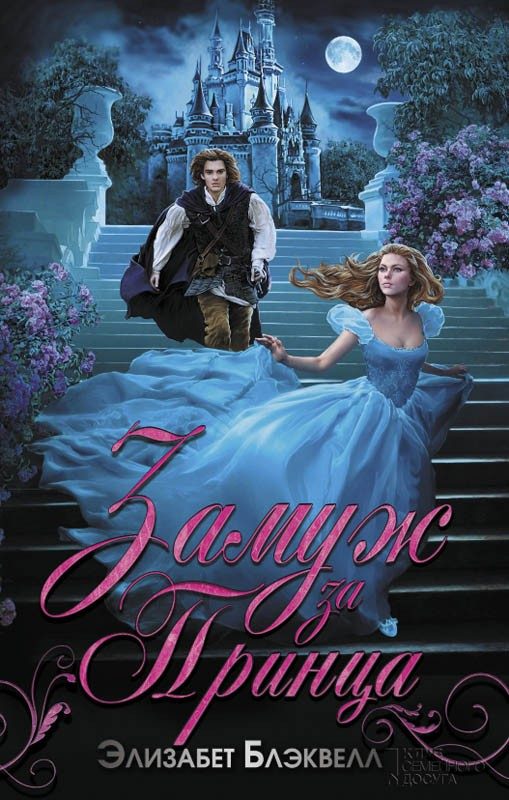 Обложка книги «Замуж за принца»