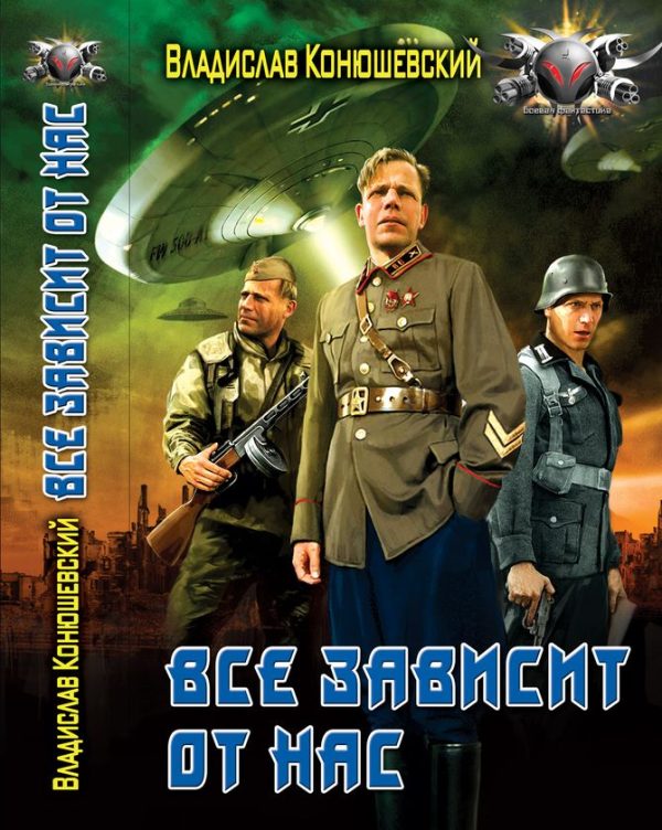 Обложка книги «Всё зависит от нас»