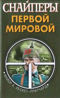 Обложка книги «Снайперы Первой мировой»