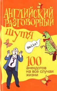 Обложка книги «Английский разговорный шутя. 100 анекдотов на все случаи жизни»