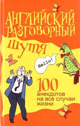 Обложка книги «Английский разговорный шутя. 100 анекдотов на все случаи жизни»