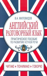 Обложка книги «Английский разговорный язык. Практическое пособие по развитию устной речи»