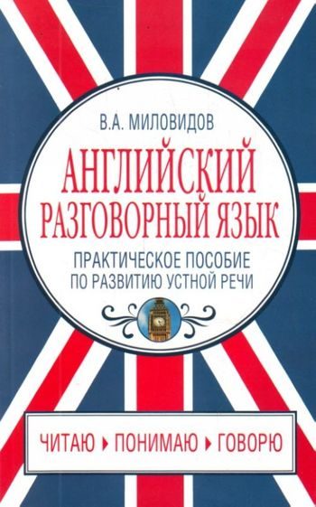 Обложка книги «Английский разговорный язык. Практическое пособие по развитию устной речи»